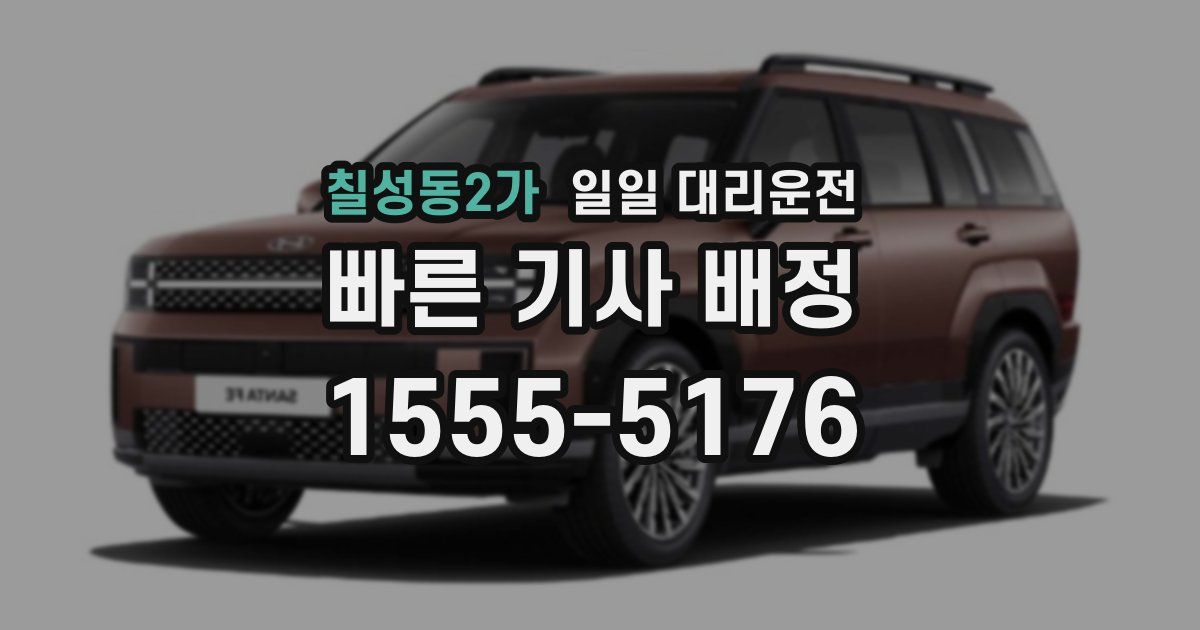 칠성동2가 일일 대리운전