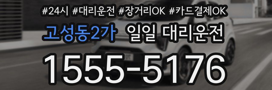 고성동2가 일일 대리운전