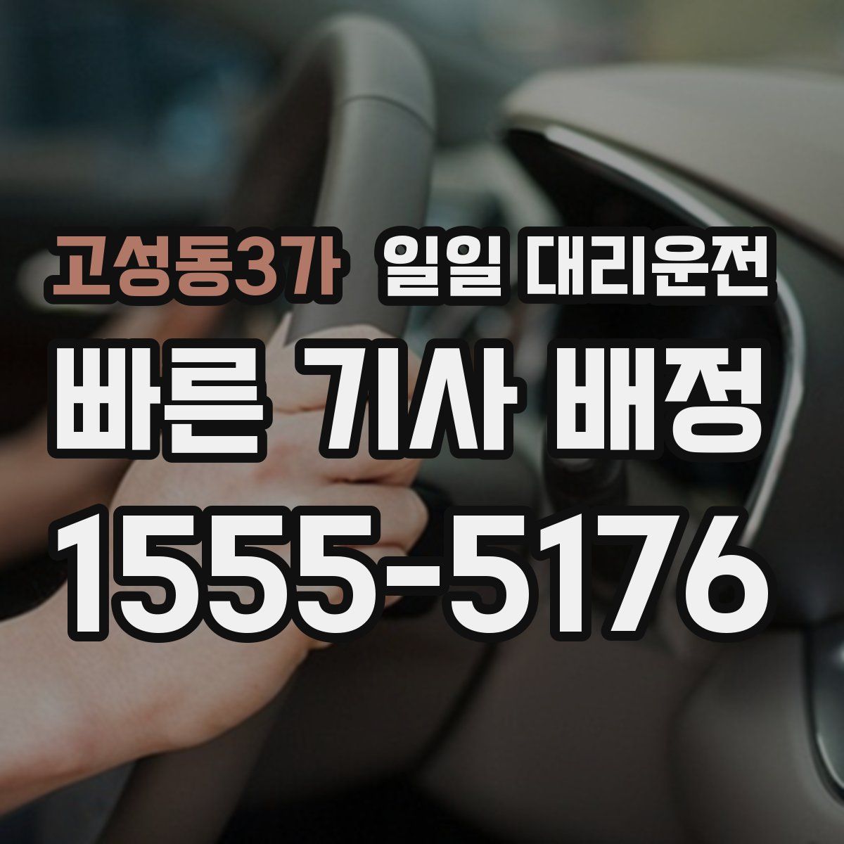 고성동3가 일일 대리운전