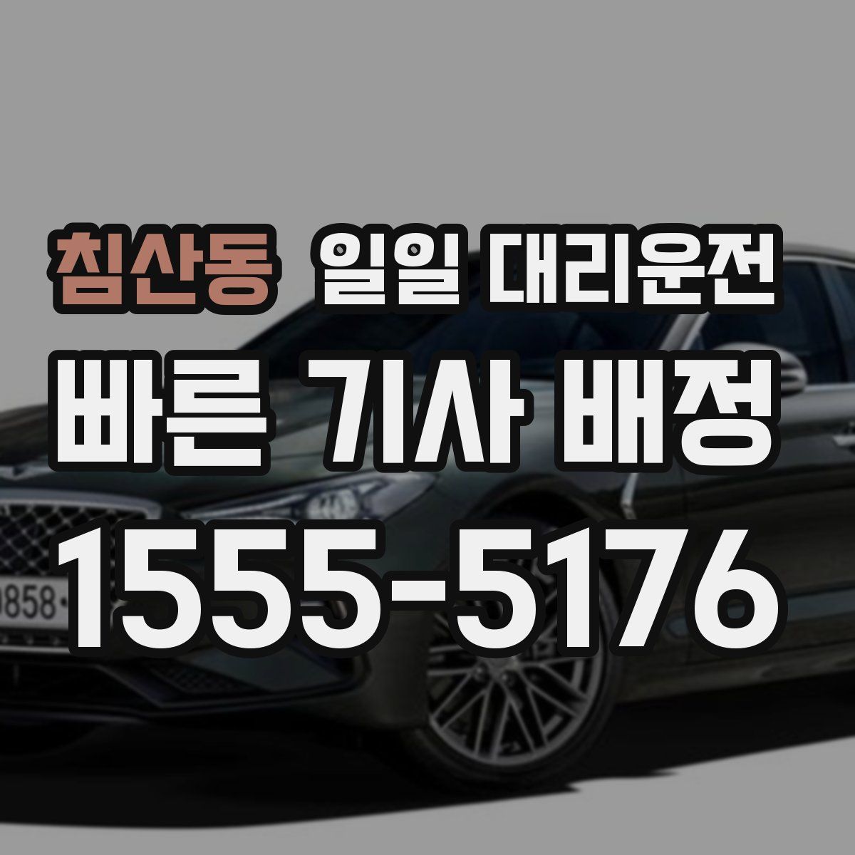 침산동 일일 대리운전