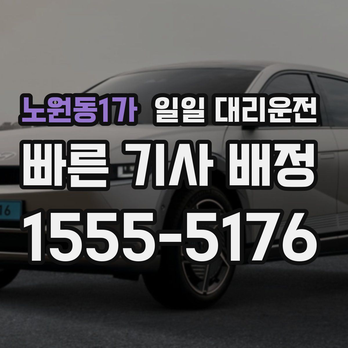 노원동1가 일일 대리운전