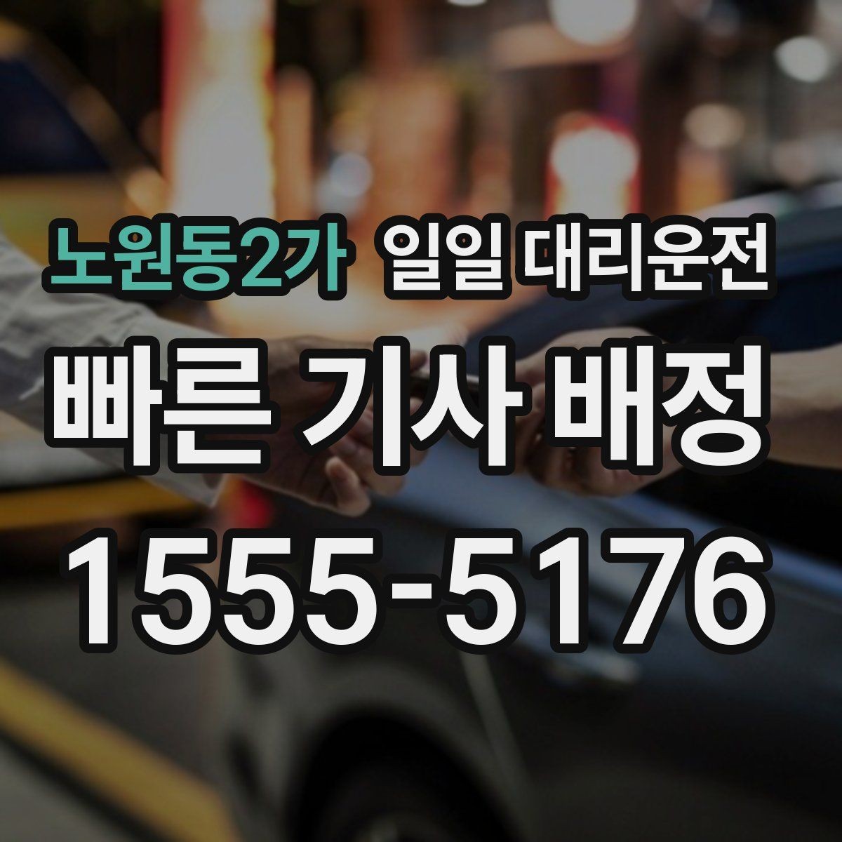노원동2가 일일 대리운전 업체를 고를 때 놓치기 쉬운 부분