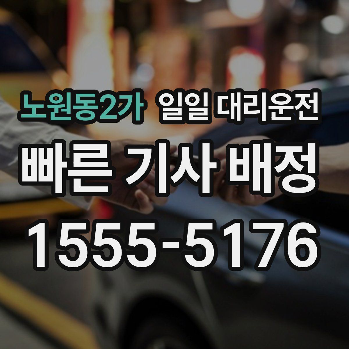 노원동2가 일일 대리운전
