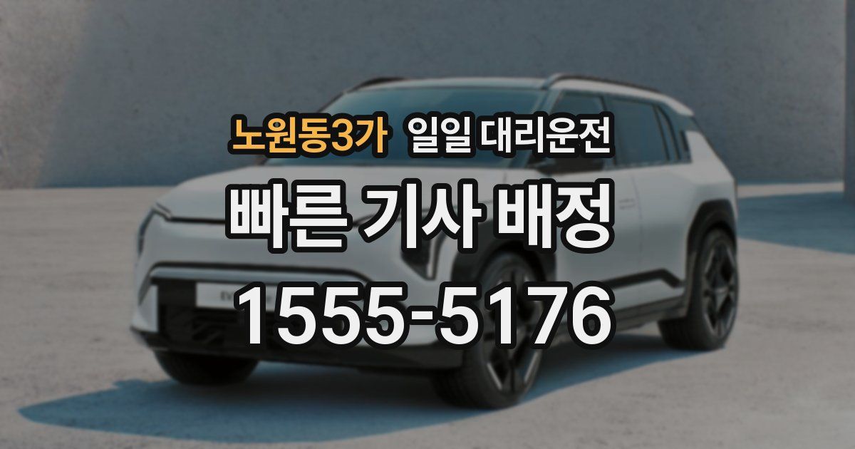 노원동3가 일일 대리운전