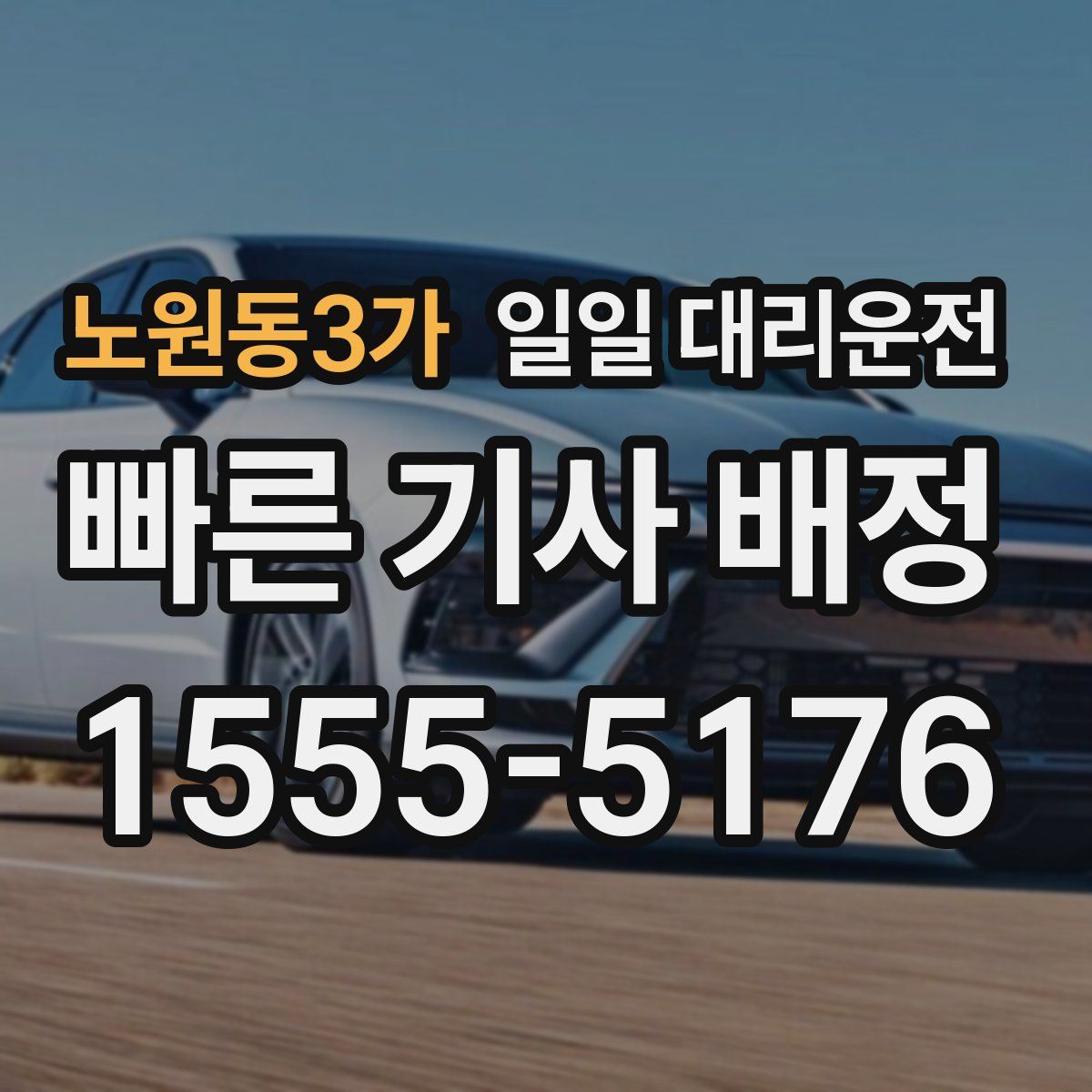 노원동3가 일일 대리운전