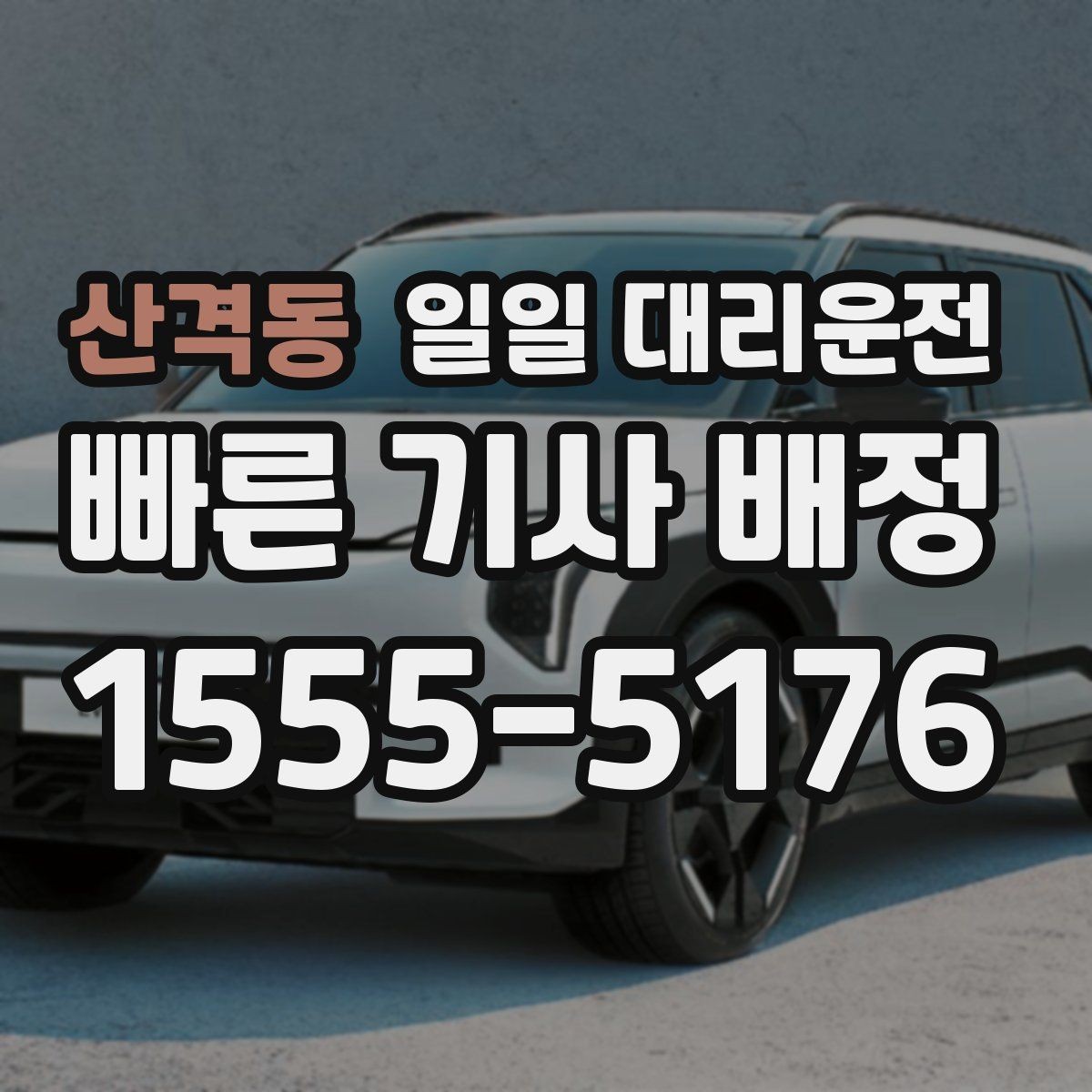 산격동 일일 대리운전 빠른 배차를 위해 알아둘 팁