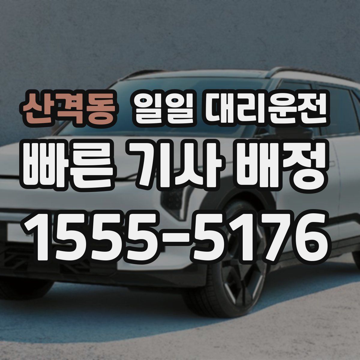 산격동 일일 대리운전