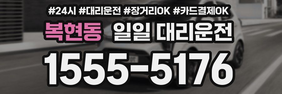 복현동 일일 대리운전