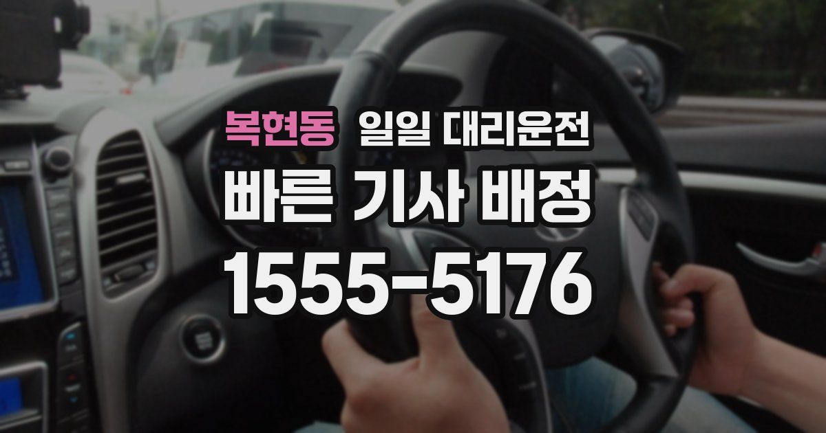 복현동 일일 대리운전