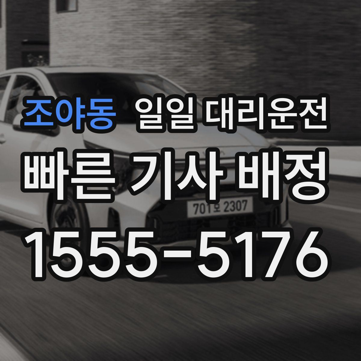 조야동 일일 대리운전