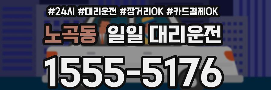 노곡동 일일 대리운전