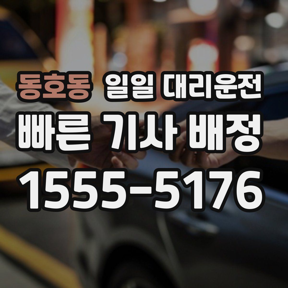 동호동 일일 대리운전