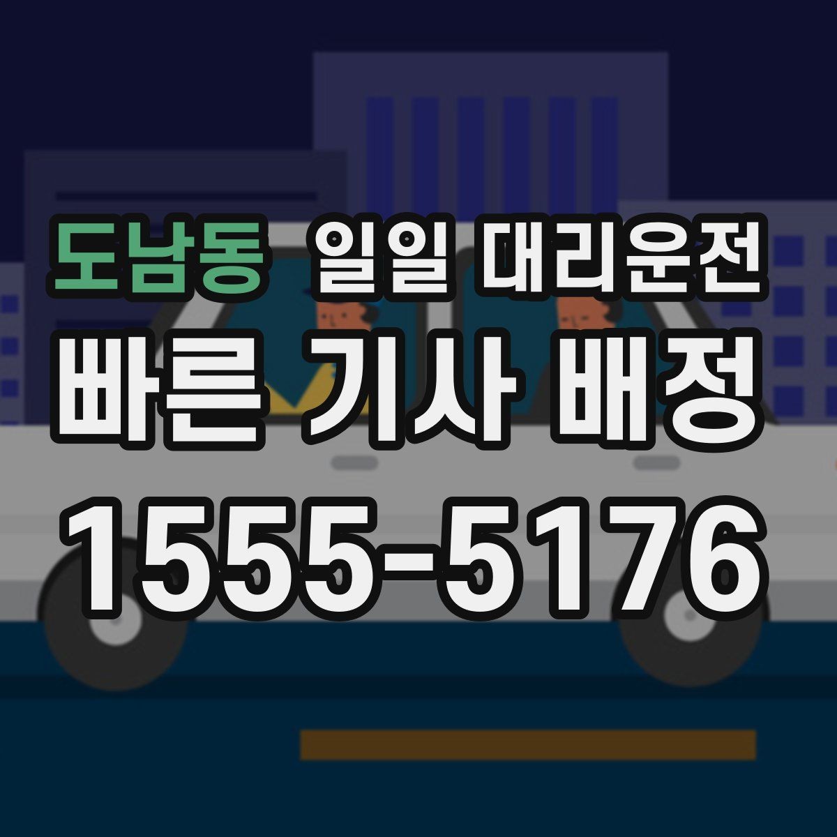 도남동 일일 대리운전 이동 동선이 복잡할 때 유용한 이유