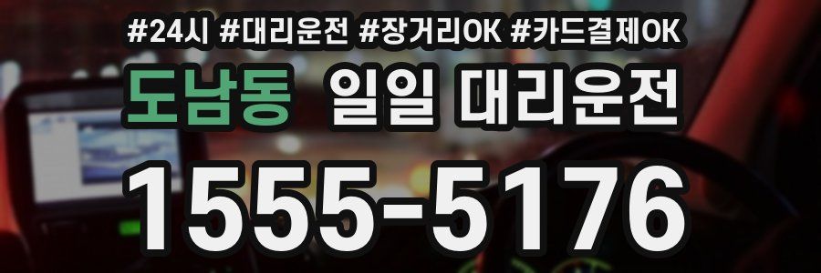 도남동 일일 대리운전