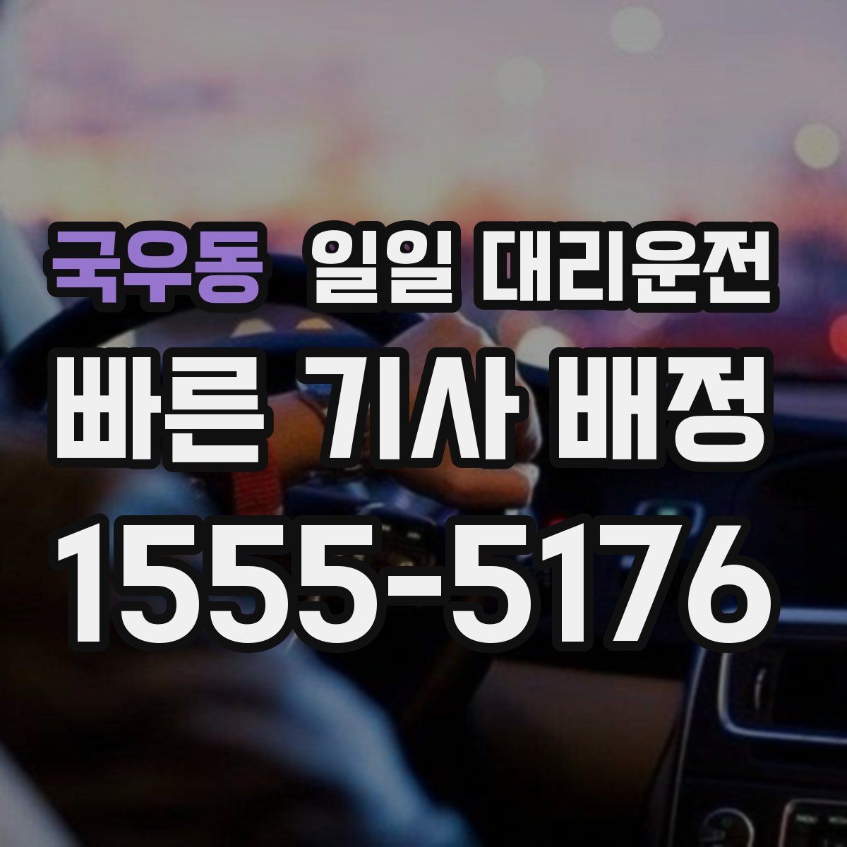 국우동 일일 대리운전 지역별 이용 편의성 차이