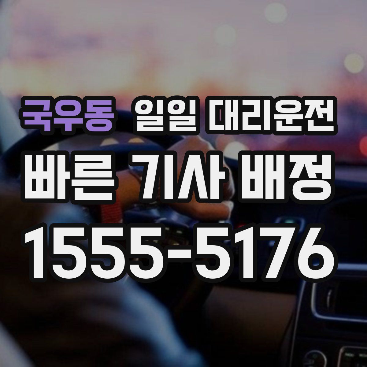 국우동 일일 대리운전