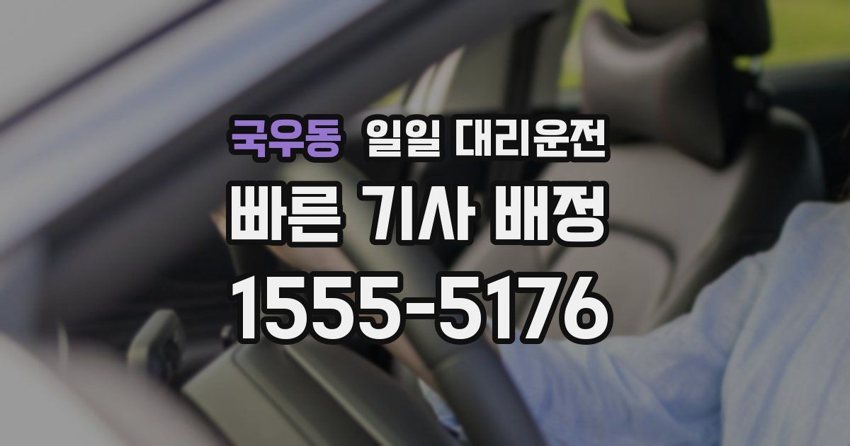 국우동 일일 대리운전