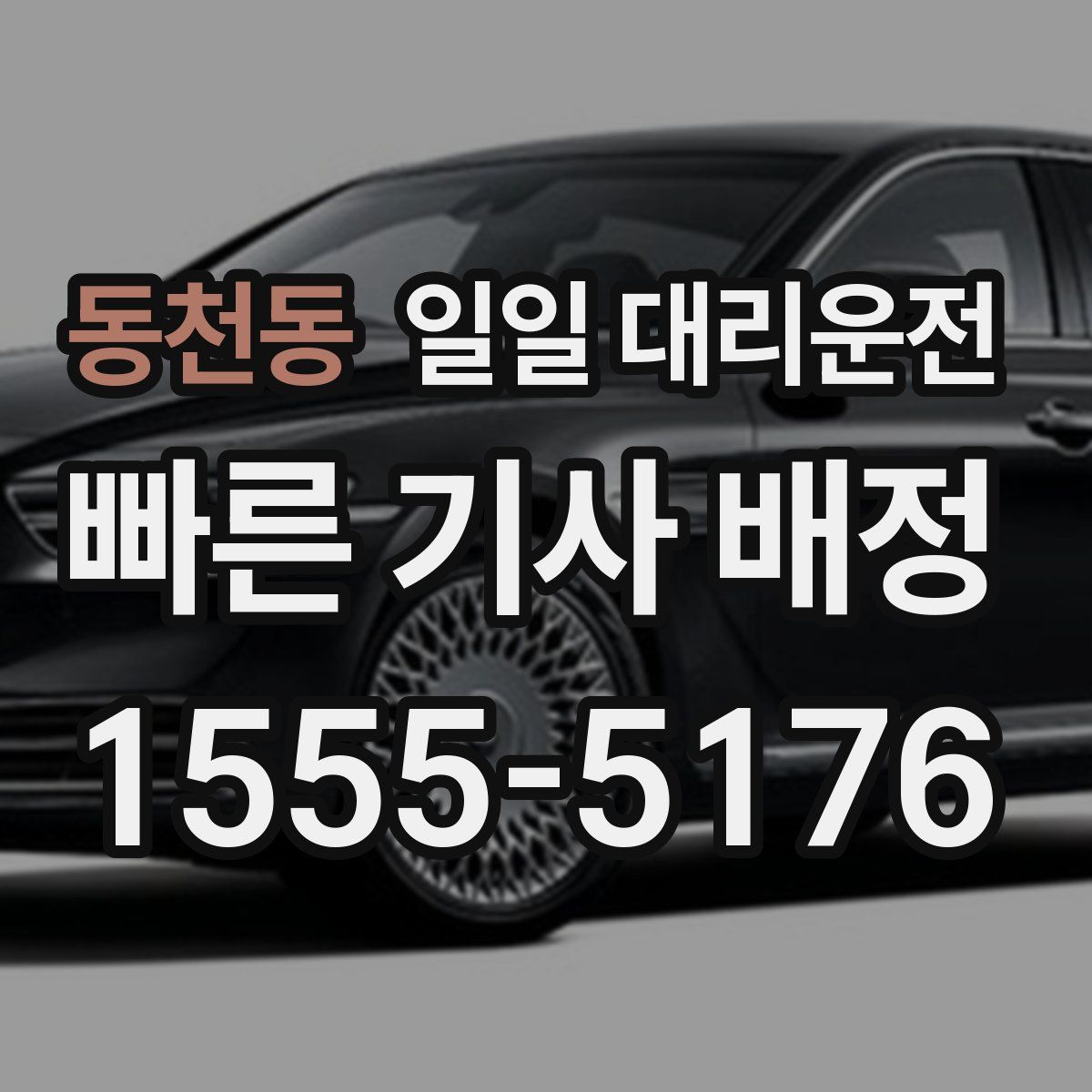 동천동 일일 대리운전