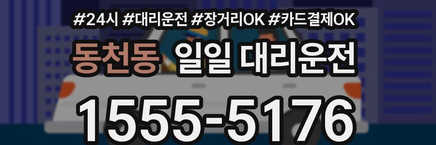 동천동 일일 대리운전