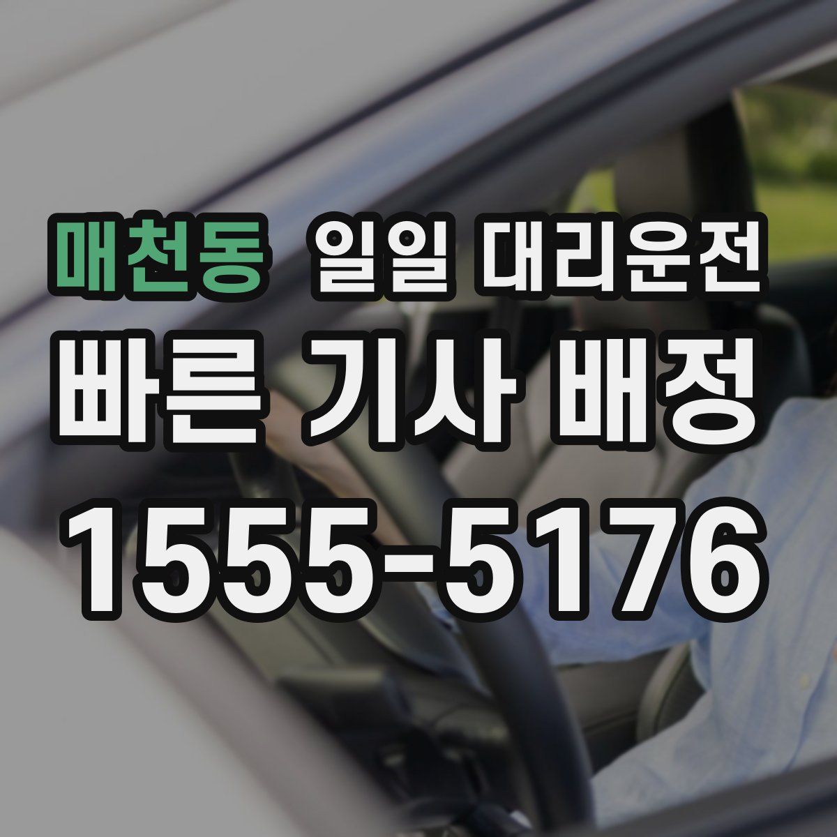 매천동 일일 대리운전