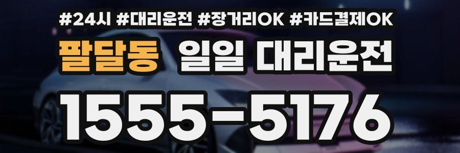 팔달동 일일 대리운전