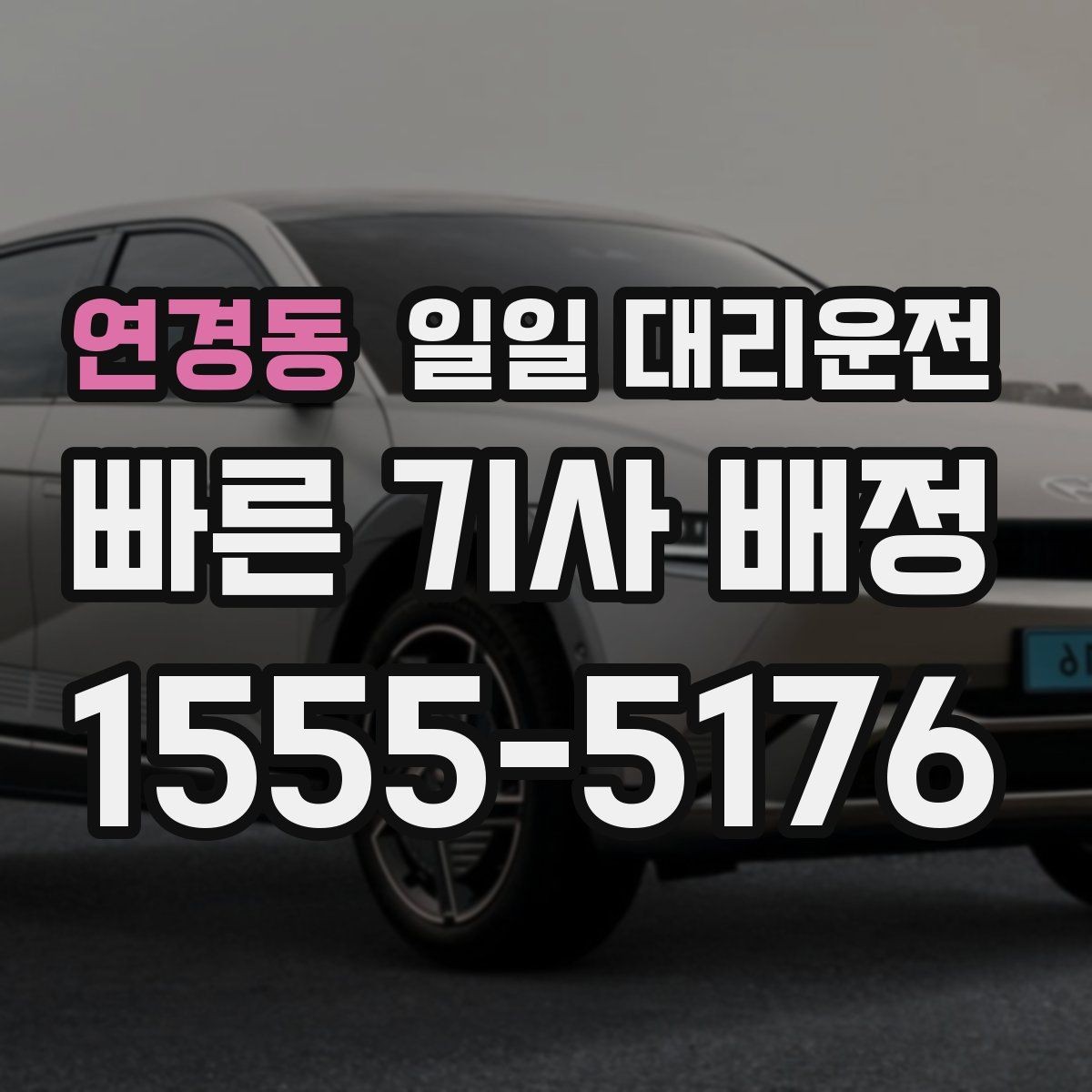 연경동 일일 대리운전 지역별 이용 편의성 차이