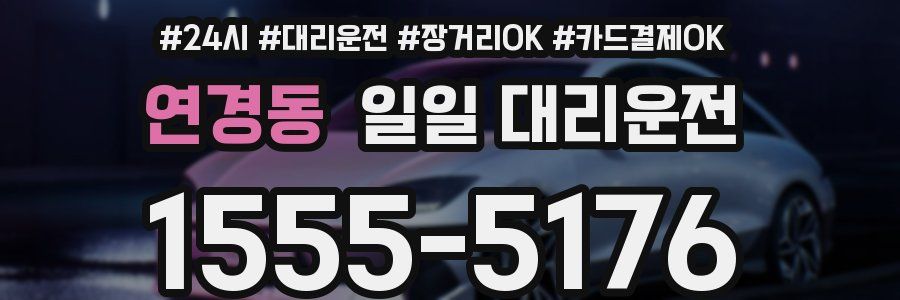 연경동 일일 대리운전