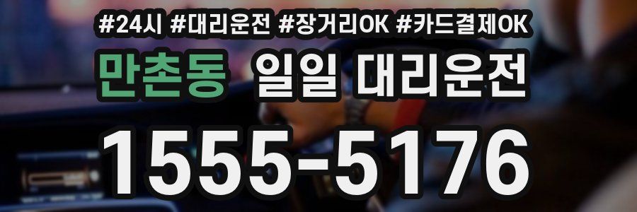 만촌동 일일 대리운전