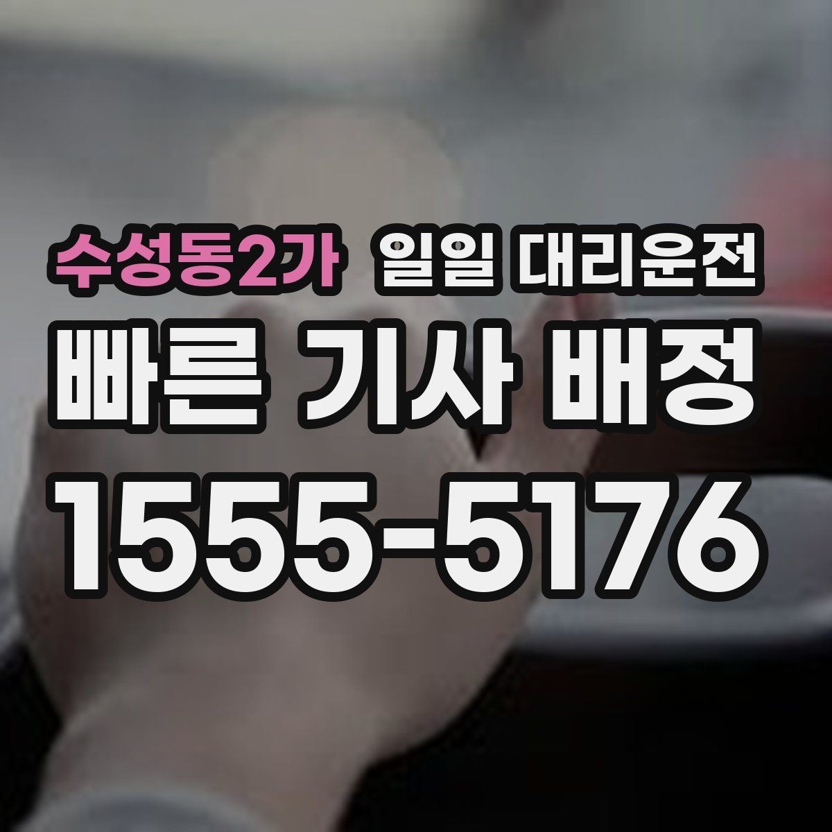수성동2가 일일 대리운전 예약 전 알아두면 좋은 기본 정보