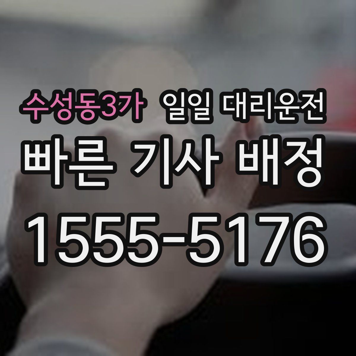 수성동3가 일일 대리운전