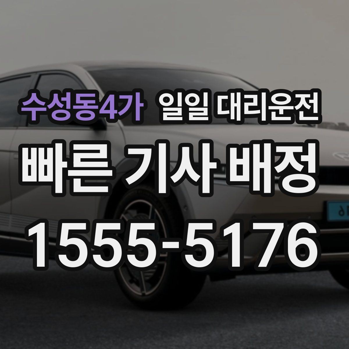 수성동4가 일일 대리운전 이용 시 시간 약속을 맞추는 팁