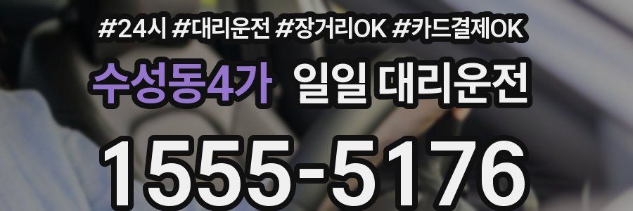 수성동4가 일일 대리운전