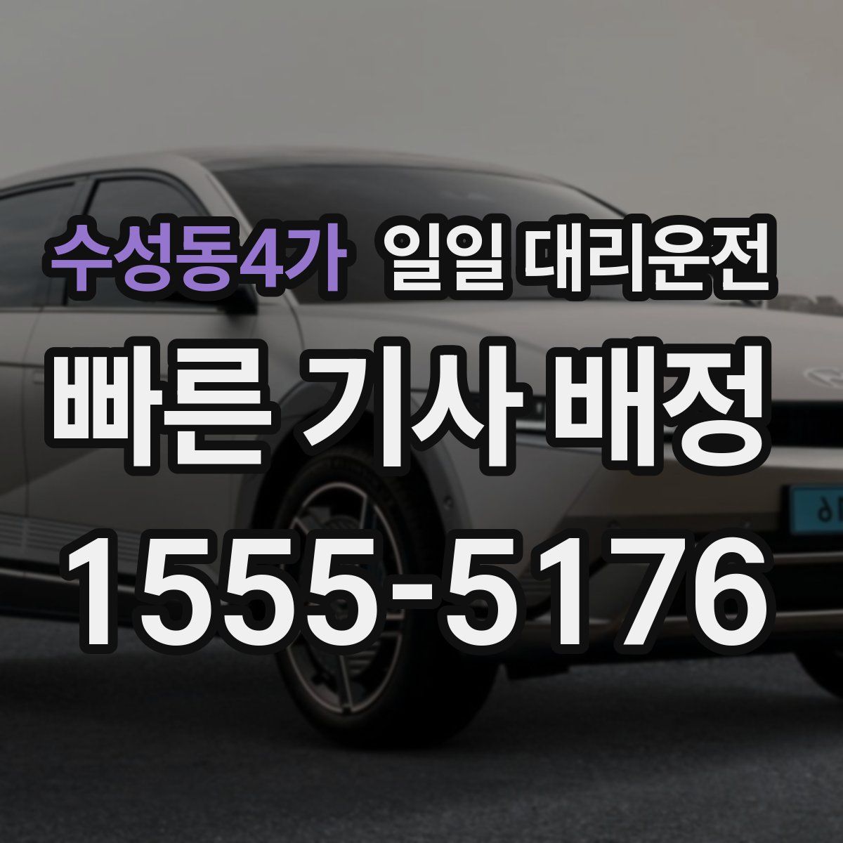 수성동4가 일일 대리운전