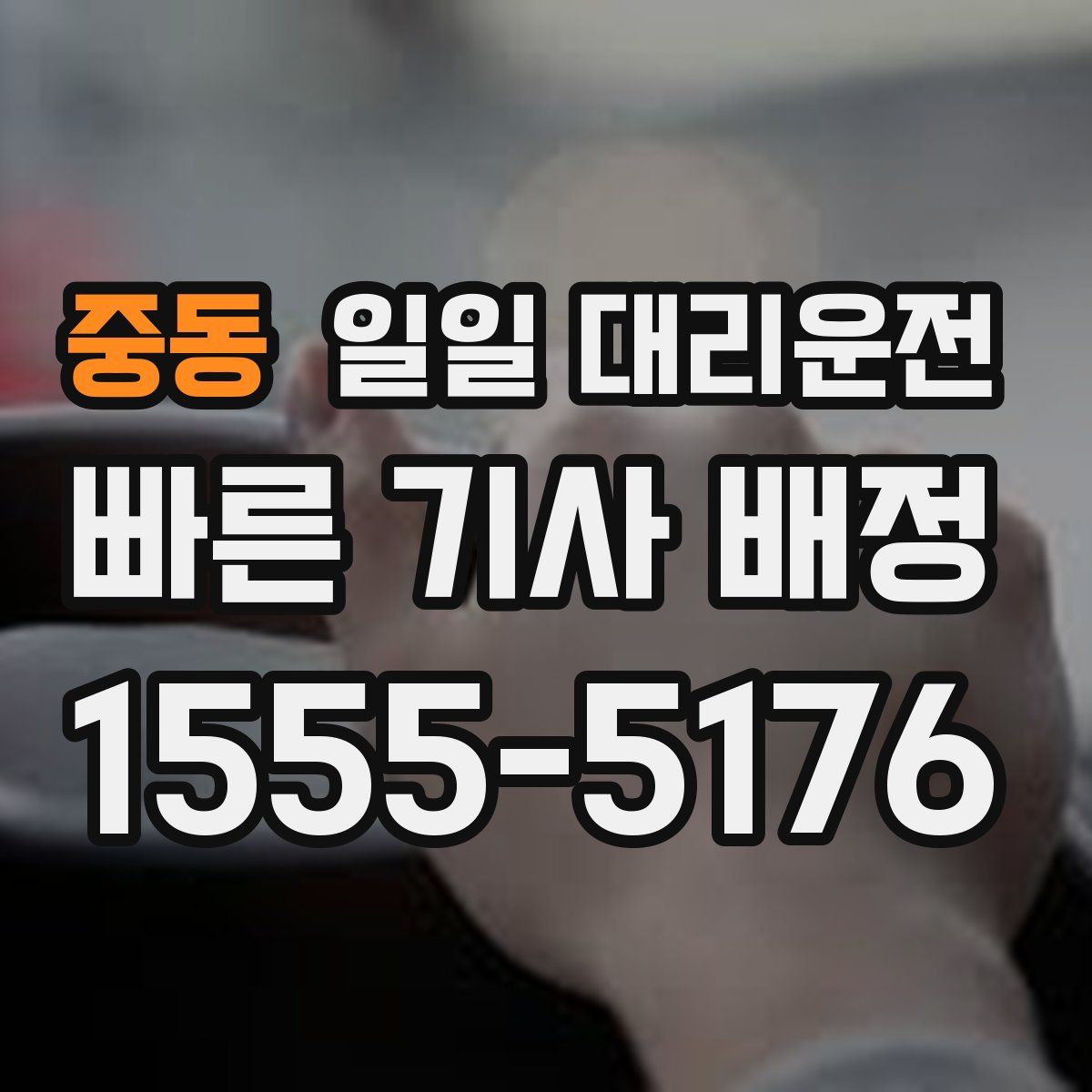 중동 일일 대리운전