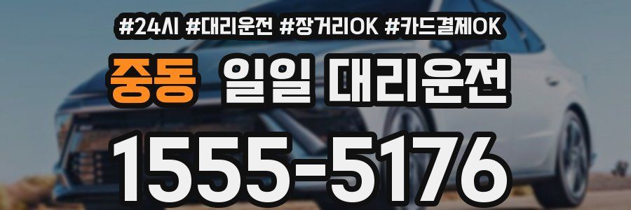 중동 일일 대리운전