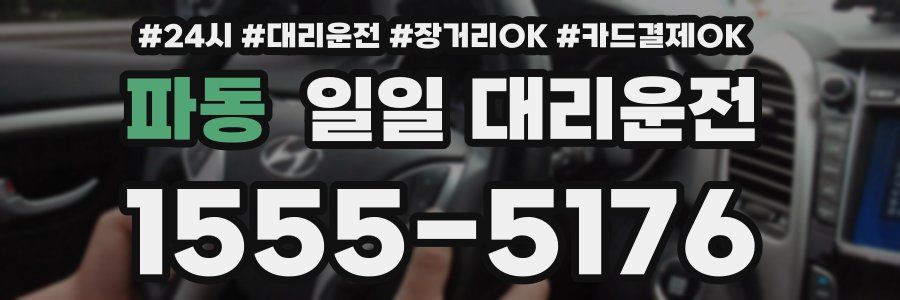 파동 일일 대리운전