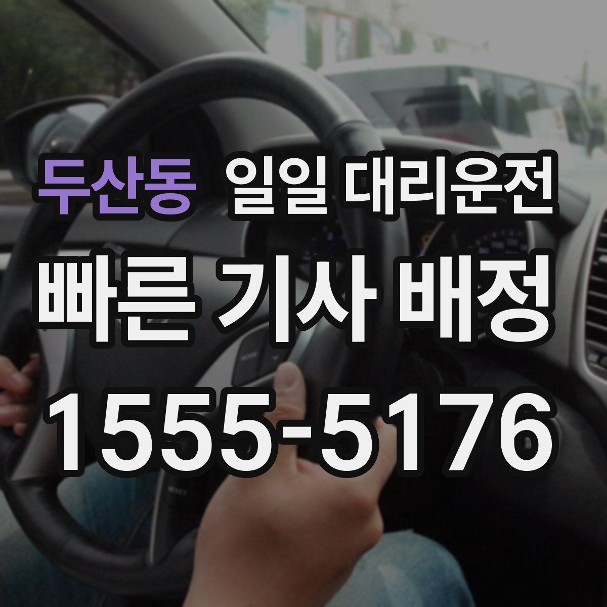 두산동 일일 대리운전