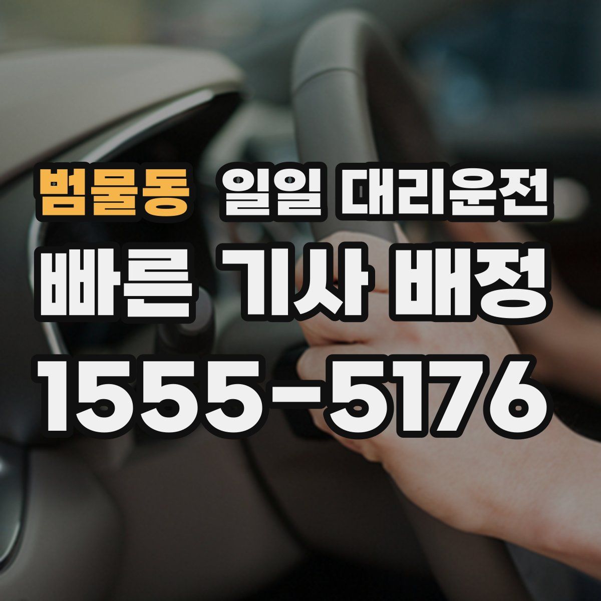 범물동 일일 대리운전