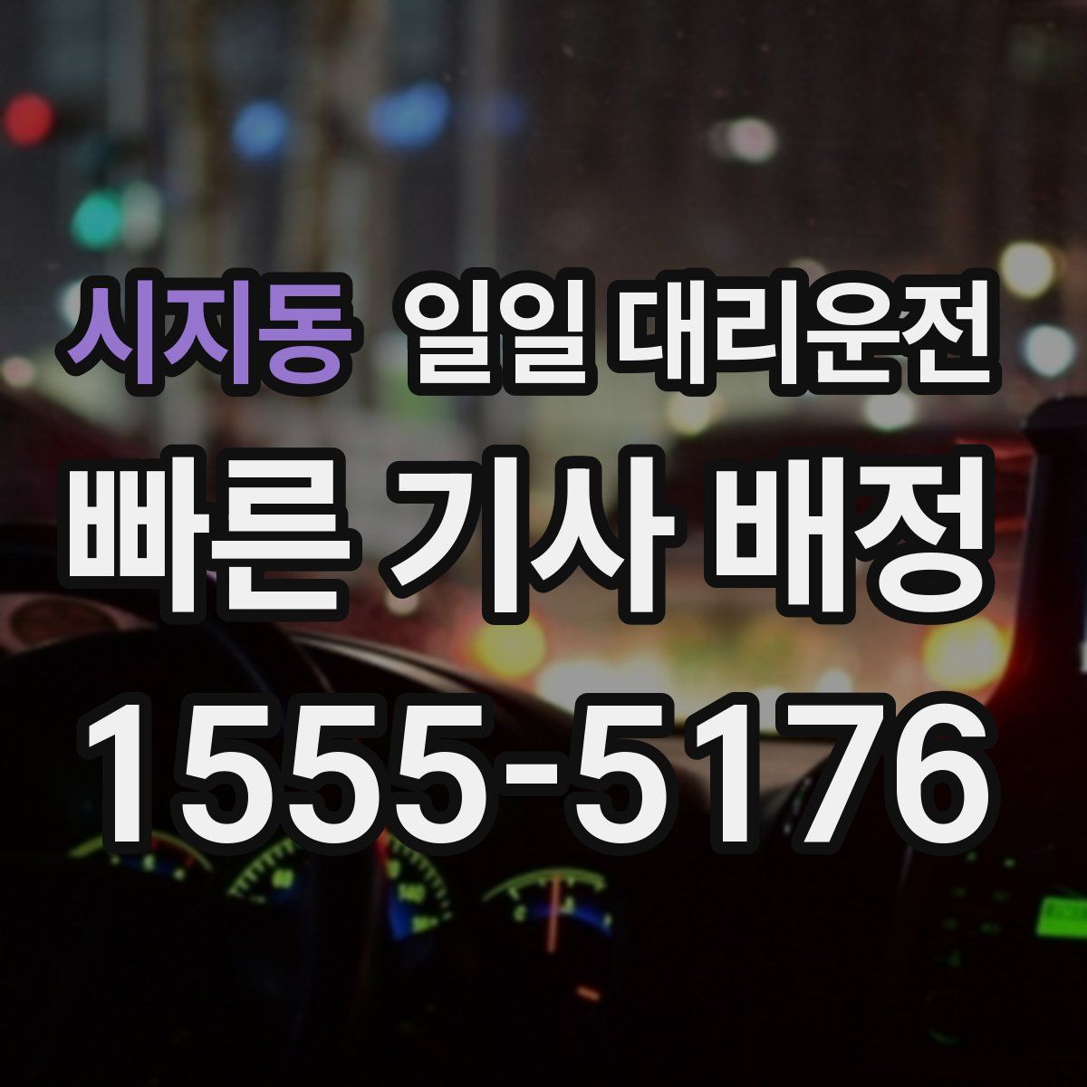 시지동 일일 대리운전