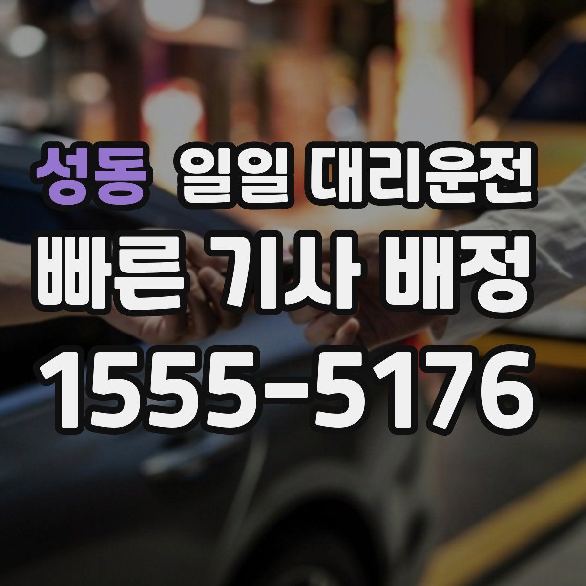 성동 일일 대리운전