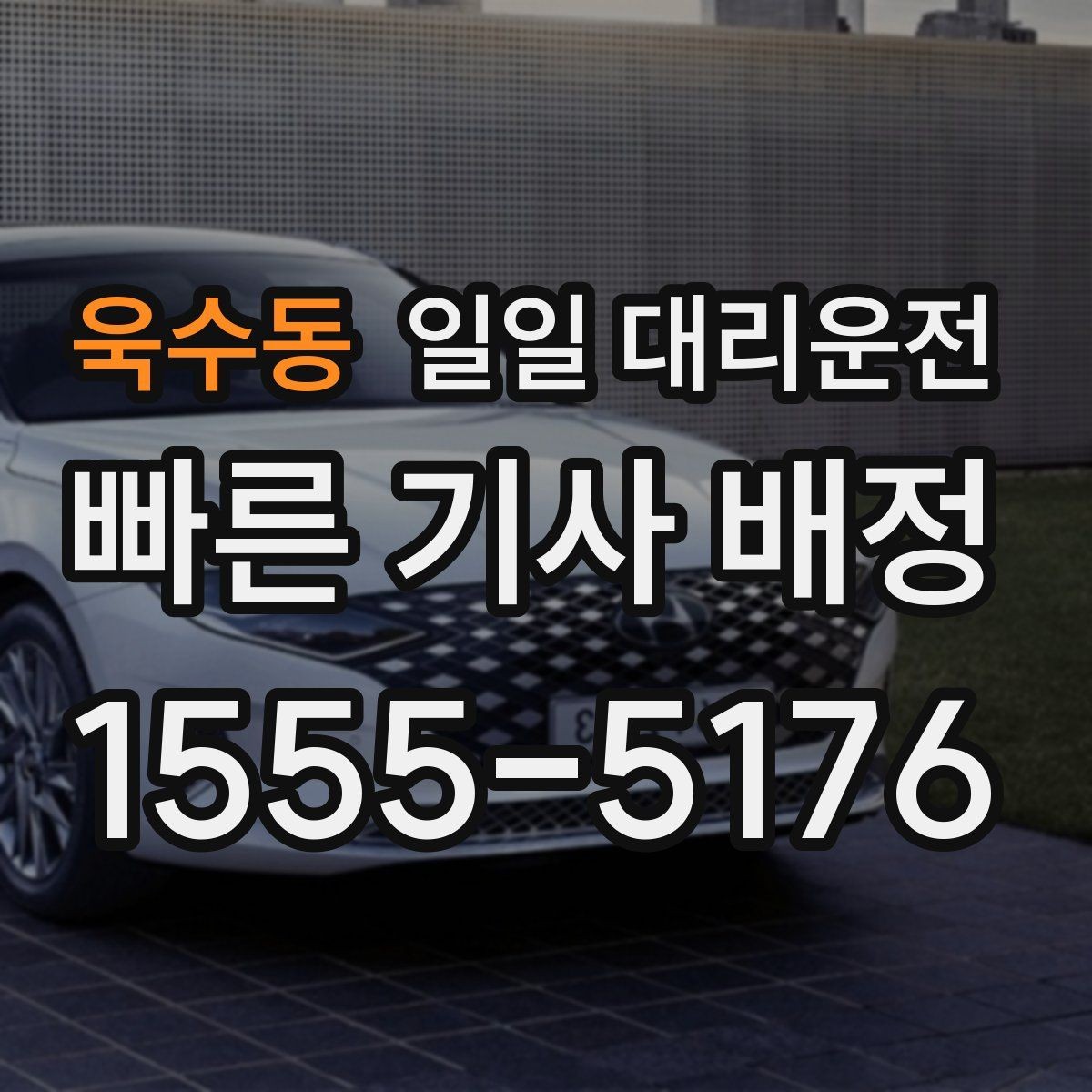욱수동 일일 대리운전 거리와 시간에 따른 요금 차이
