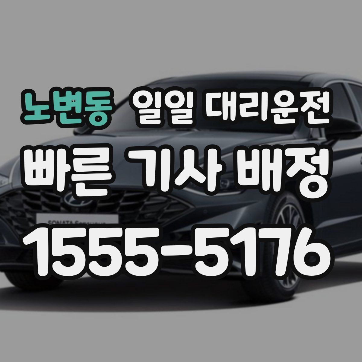 노변동 일일 대리운전 기사님과 소통할 때 유용한 팁