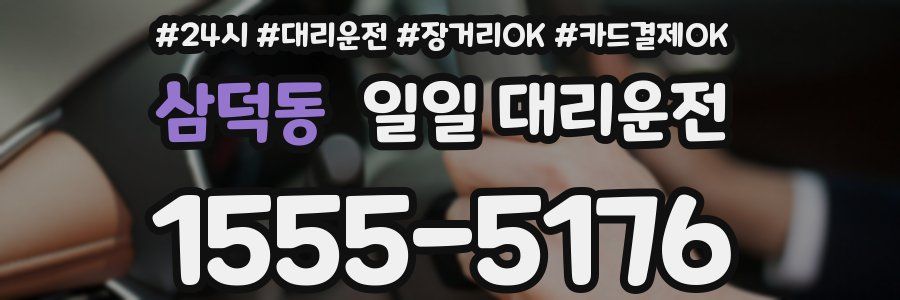 삼덕동 일일 대리운전
