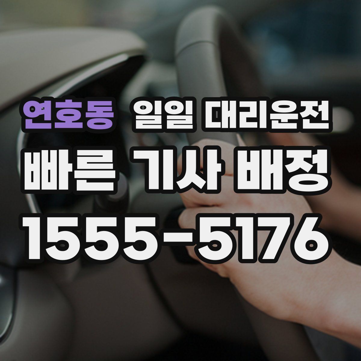 연호동 일일 대리운전