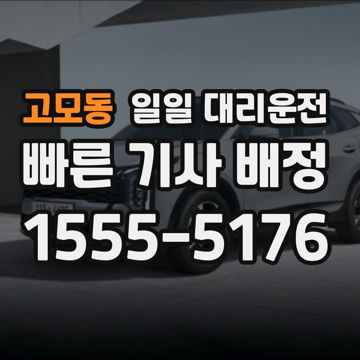 고모동 일일 대리운전 선택할 때 확인할 서비스 범위