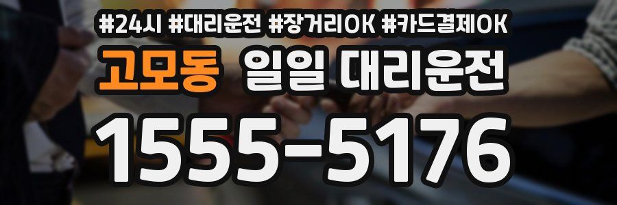 고모동 일일 대리운전