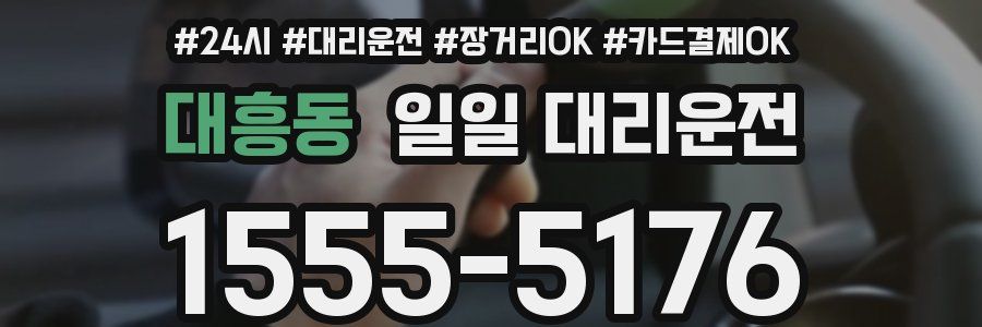 대흥동 일일 대리운전