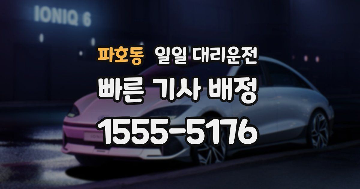 파호동 일일 대리운전