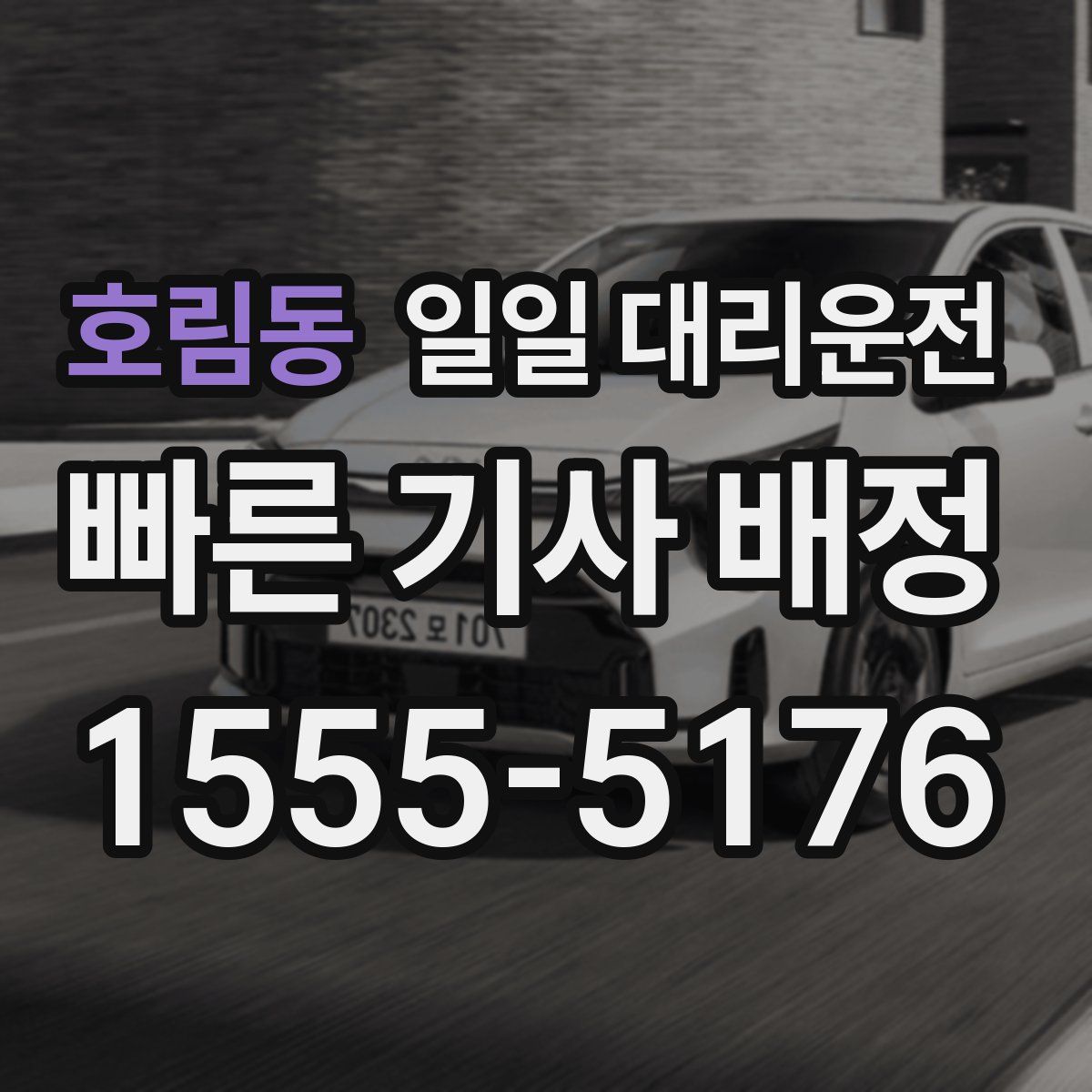 호림동 일일 대리운전