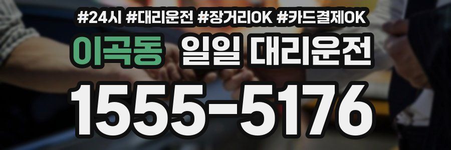 이곡동 일일 대리운전
